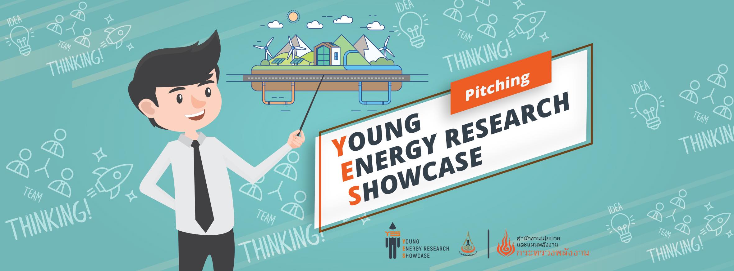 Young Energy research Showcase การประกวดโครงร่างวิจัยพลังงาน